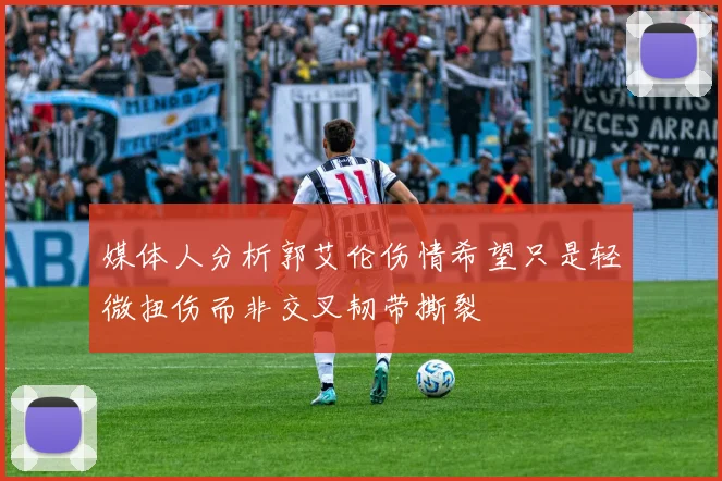 媒体人分析郭艾伦伤情希望只是轻微扭伤而非交叉韧带撕裂