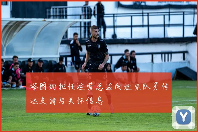 塔图姆担任运营总监向杜克队员传达支持与关怀信息