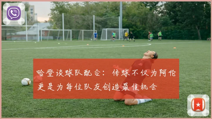 哈登谈球队配合：传球不仅为阿伦更是为每位队友创造最佳机会